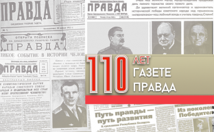 Коллектив и читателей «Правды» — со 110-летием!